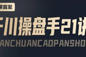 某收費課程：千川操盤手實操，讓人人成為千川操盤手