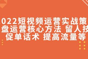 2022短視頻運(yùn)營(yíng)實(shí)戰(zhàn)策略：操盤(pán)運(yùn)營(yíng)核心方法 留人技巧促單話(huà)術(shù) 提高流量等