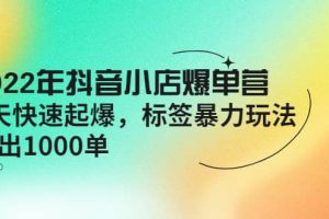 2022年抖音小店爆單營(yíng)【更新10月】 7天快速起爆 標(biāo)簽玩法