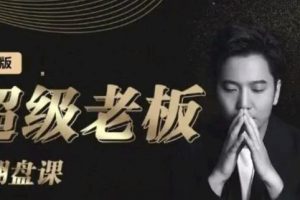 諸葛超級老板的翻盤課（高階版），實體老板的起號課，諸葛一到流量必爆