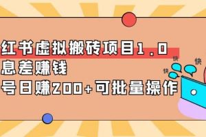 小紅書虛擬搬磚項目1.0，可批量操作