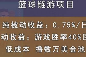 國外區塊鏈籃球游戲項目，前期加入秒回本，被動收益日0.75%，擼數萬美金
