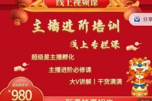 2022主播進(jìn)階培訓(xùn)，超級(jí)星主播孵化，主播進(jìn)階必修課