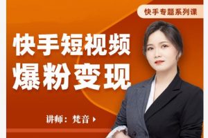 梵音·快手短視頻爆粉變現，破解提升視頻點擊的密碼，讓作品流量翻倍