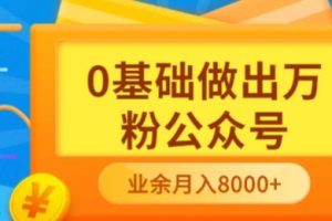 新手小白0基礎做出萬粉公眾號，3個月從10人做到4W 粉，業(yè)余時間月入10000
