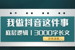 低調(diào)：我做抖音這件事（3）底層邏輯丨3000字長文（付費文章）