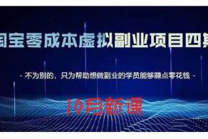 黃島主·淘寶藍海虛擬項目4.0，讓你最大化15-20天內起店和快速實操