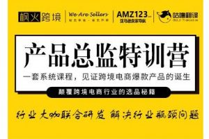 楓火跨境·產品總監特訓營，行業大咖聯合研發解決行業瓶頸問題