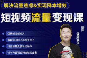 蛋解創(chuàng)業(yè)·短視頻流量變現(xiàn)課，幫助你通過(guò)短視頻增加線下收益，打造網(wǎng)紅門店