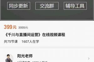 陽光-千川與直播間運營，75節千川實操運營課