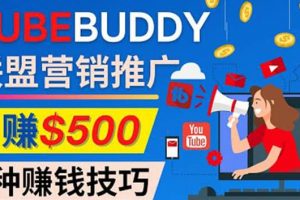 推廣TubeBuddy聯盟營銷項目，完全免費的推廣方法，輕松月賺500美元