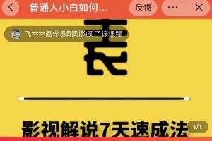 表哥電影·影視解說7天速成法：普通人一臺電腦或者一部手機，小白快速起號