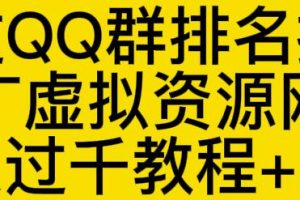 通過QQ群排名技術(shù)推廣虛擬資源網(wǎng)站日入過千教程 工具