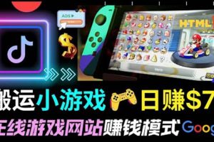 通過自由職業者網站出售Html5賺錢 搬運網頁，手機小游戲，日賺70美元