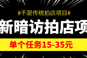 【信息差項目】最新暗訪拍店項目，單個任務15-35元（不是傳統拍店項目）