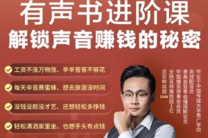 有聲書進(jìn)階課，解鎖聲音賺錢的秘密，音頻多渠道投放，復(fù)利營(yíng)收