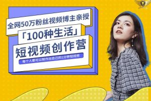 50W博主公子伊『100種生活』短視頻創作營，每個人部可以制作出自己的1分鐘短視頻