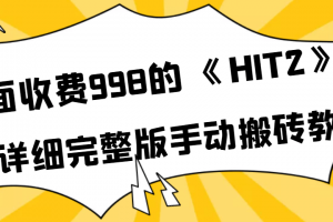 外面收費998《HIT2》超詳細完整版手動搬磚教程