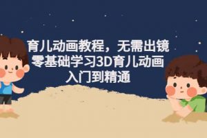 育兒動畫教程，無需出鏡，零基礎學習3D育兒動畫，入門到精通