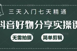 抖音好物分享實操課，無需拍攝，簡單剪輯，短視頻快速漲粉（125節視頻課程）