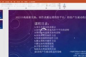 2022小淘最新實操：制作或搬運課程傳平臺，持續產生被動收益（視頻課程）