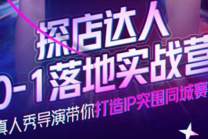探店達人0-1落地實戰營，真人秀導演帶你打造IP突圍同城賽道-價值1199元