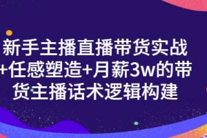 新手主播直播帶貨實戰(zhàn) 信任感塑造 月薪3w的帶貨主播話術(shù)邏輯構(gòu)建