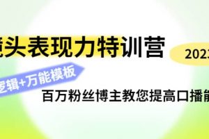鏡頭表現力特訓營：百萬粉絲博主教您提高口播能力，底層邏輯 萬能模板