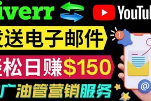 YouTube推廣服務，發送電子郵件并獲取得傭金，輕松日賺150美元 ！