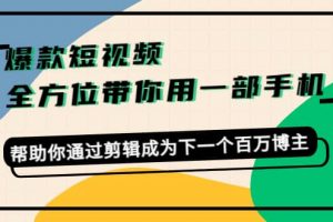 爆款短視頻，全方位帶你用一部手機(jī)，幫助你通過剪輯成為下一個(gè)百萬博主