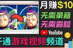 開通視頻游戲類YouTube頻道，制作大家來找茬類視頻小游戲，月賺1W美元