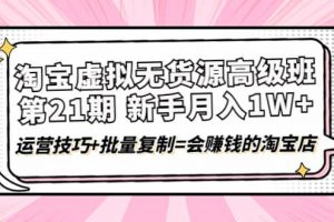 淘寶虛擬無貨源高級班【第21期】運營技巧 批量復(fù)制=會賺錢的淘寶店