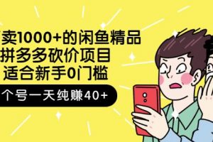 外面賣1000 的閑魚精品：拼多多砍價項目，一個號一天純賺40 適合新手0門檻
