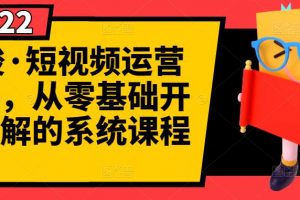 阿俊·短視頻運營課程，從零基礎開始講解的系統(tǒng)課程