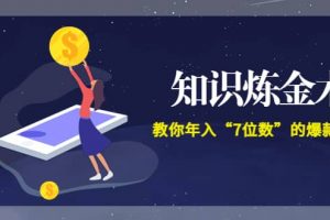 《知識煉金術(shù)》教你年入“7位數(shù)”的爆款課程 (全集錄音 文檔 導圖)