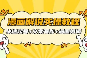 漫畫解說實操教程：快速起號 文案寫作 漫畫剪輯（全部流程）