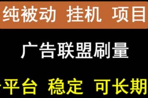 【穩定掛機】oneptp出海廣告聯盟掛機項目，每天躺賺幾塊錢，多臺批量多賺些
