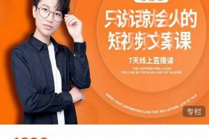 夜草與千里馬7天文案實操訓(xùn)練營第17期，讓不會寫文案的人，寫出一篇可傳播的完整文案