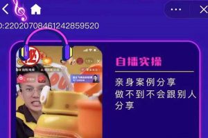 朱白板抖音帶貨進階課，實操運營 主播不玩虛的