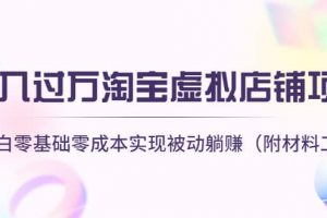 淘寶虛擬店鋪項目，小白零基礎零成本（附材料工具）