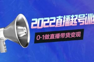 3天直播起號(hào)訓(xùn)練營，0-1做直播帶貨變現(xiàn)，快速建立流量感知