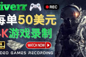 邊玩游戲邊賺錢的方法，每小時5美元，每單可賺50美元以上