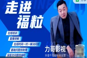 福粒短視頻創作知識（力哥影視），從創作零基礎到未來的創作變現