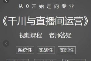 陽(yáng)光·千川與直播間運(yùn)營(yíng)從0開(kāi)始走向?qū)I(yè)，93節(jié)完整版