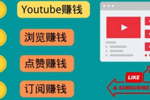 什么也不做，觀看油管視頻，完成小任務(wù)，即可輕松賺150美元