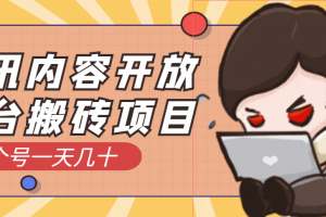騰訊內(nèi)容開(kāi)放平臺(tái)搬磚項(xiàng)目，一個(gè)號(hào)一天幾十【詳細(xì)玩法教程】