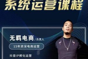 無(wú)羈抖店無(wú)貨源系統(tǒng)運(yùn)營(yíng)課，店選品上架出單全程一對(duì)一指導(dǎo)帶實(shí)操