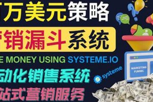 如何利用營銷漏斗（Sale Funnels）賺百萬美元：自動銷售系統