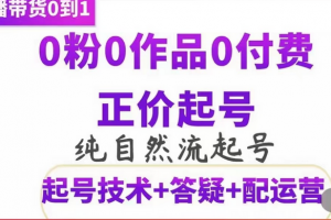 純自然流正價起直播帶貨號，0粉0作品0付費起號（起號技術 答疑 配運營）