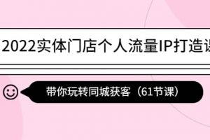 2022實體門店個人流量IP打造課：帶你玩轉同城獲客（61節課）